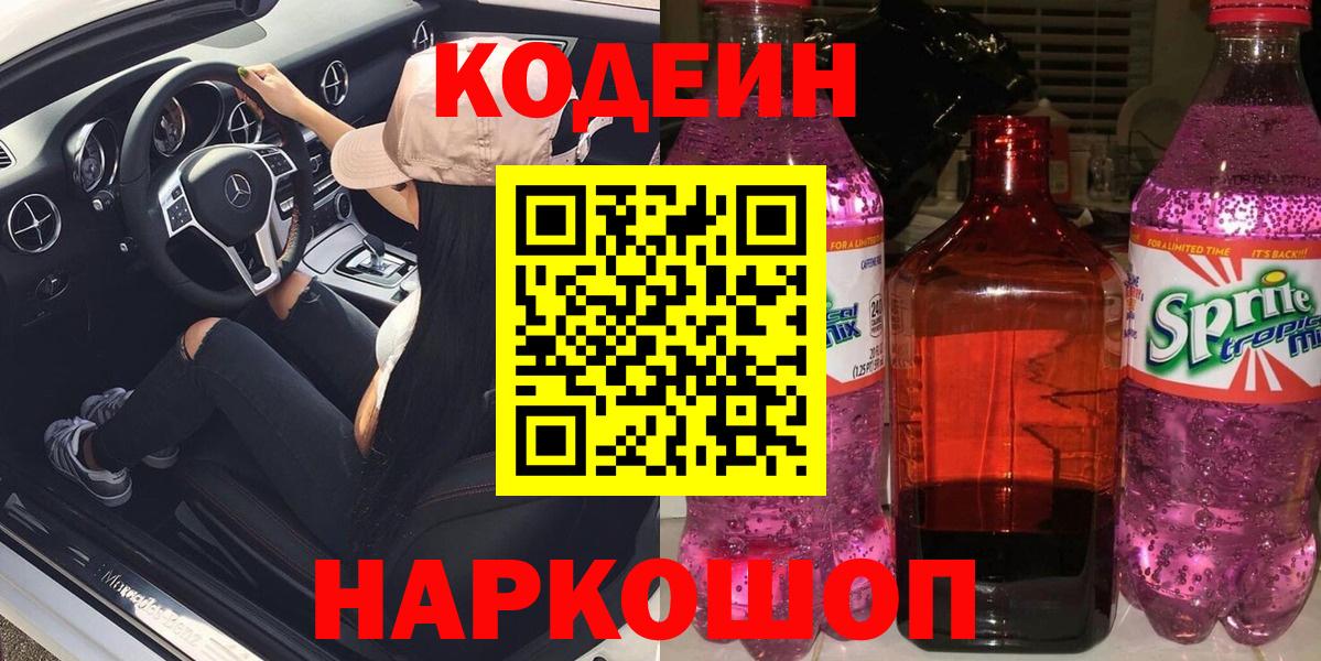 Codein напиток Lean (лин) Саранск